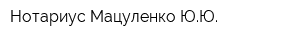 Нотариус Мацуленко ЮЮ