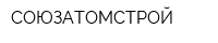 СОЮЗАТОМСТРОЙ