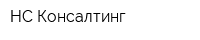 НС Консалтинг