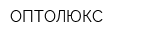 ОПТОЛЮКС