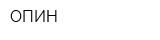 ОПИН