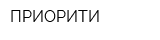 ПРИОРИТИ