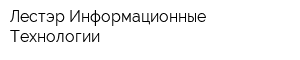 Лестэр Информационные Технологии