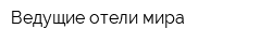 Ведущие отели мира