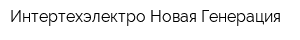 Интертехэлектро-Новая Генерация