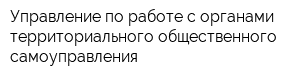 Управление по работе с органами территориального общественного самоуправления