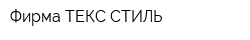 Фирма ТЕКС СТИЛЬ