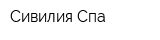 Сивилия-Спа