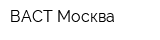 ВАСТ-Москва