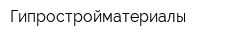 Гипростройматериалы
