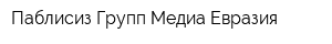 Паблисиз Групп Медиа Евразия