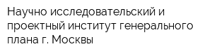 Научно-исследовательский и проектный институт генерального плана г Москвы