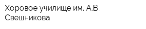 Хоровое училище им АВ Свешникова