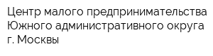Центр малого предпринимательства Южного административного округа г Москвы