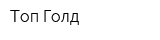 Топ Голд