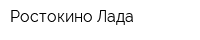 Ростокино-Лада