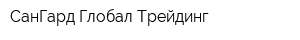 СанГард Глобал Трейдинг