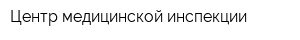 Центр медицинской инспекции