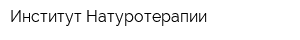 Институт Натуротерапии