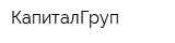 КапиталГруп