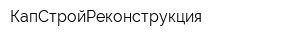 КапСтройРеконструкция