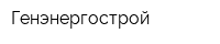 Генэнергострой