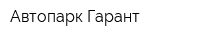 Автопарк-Гарант