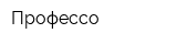 Профессо