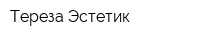 Тереза Эстетик