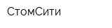 СтомСити