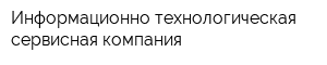 Информационно-технологическая сервисная компания