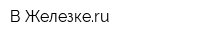 В Железкеru
