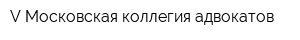 V Московская коллегия адвокатов