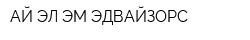 АЙ-ЭЛ-ЭМ ЭДВАЙЗОРС