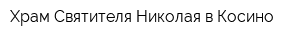 Храм Святителя Николая в Косино