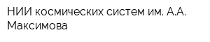 НИИ космических систем им АА Максимова