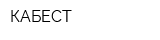 КАБЕСТ