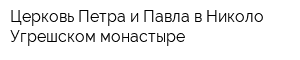 Церковь Петра и Павла в Николо-Угрешском монастыре