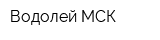 Водолей МСК