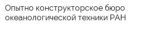 Опытно-конструкторское бюро океанологической техники РАН
