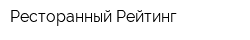 Ресторанный Рейтинг