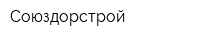 Союздорстрой