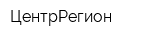 ЦентрРегион