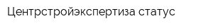 Центрстройэкспертиза-статус