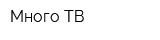 Много ТВ