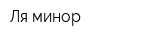 Ля-минор