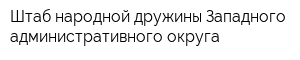 Штаб народной дружины Западного административного округа
