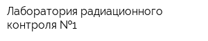 Лаборатория радиационного контроля  1