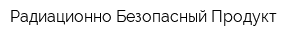 Радиационно Безопасный Продукт