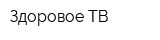 Здоровое ТВ